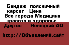 Бандаж- поясничный карсет › Цена ­ 1 000 - Все города Медицина, красота и здоровье » Другое   . Ненецкий АО